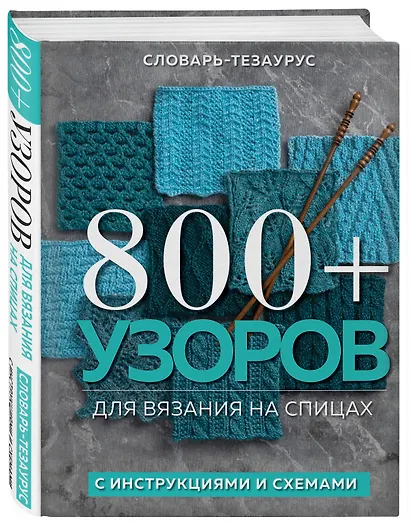 800+ узоров для вязания на спицах. Словарь-тезаурус с инструкциями и схемами - фото 3