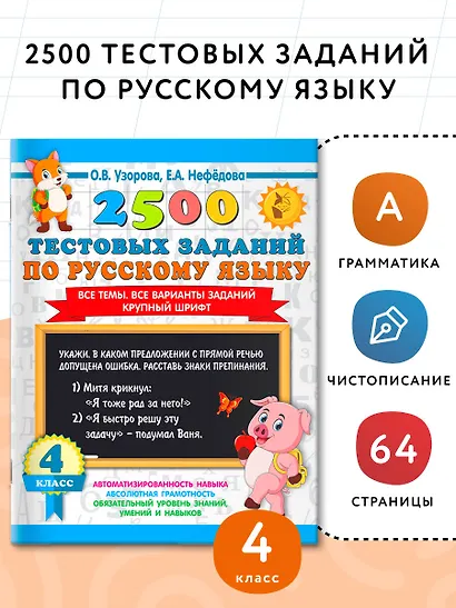 2500 тестовых заданий по русскому языку. 4 класс. Все темы. Все варианты заданий. Крупный шрифт - фото 4