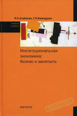 Институциональная экономика: бизнес и занятость: Учебное пособие - фото 1