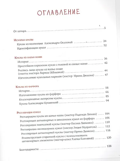 Куклы из фарфора и папье-маше. Изготовление, коллекционирование, реставрация - фото 2