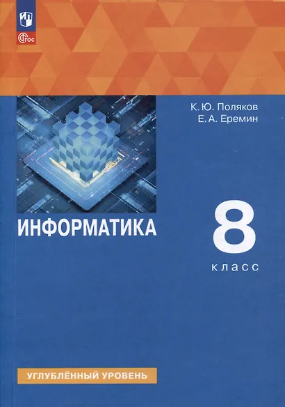 Информатика. 8 класс. Углублённый уровень. Учебное пособие - фото 1