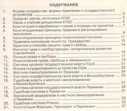 Конституционное право зарубежных стран: Шпаргалка / (отрывная) - фото 2
