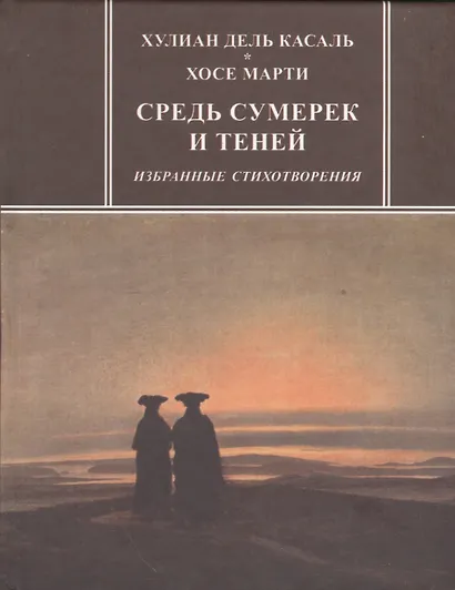 Средь сумерек и теней. Избранные стихотворения - фото 1