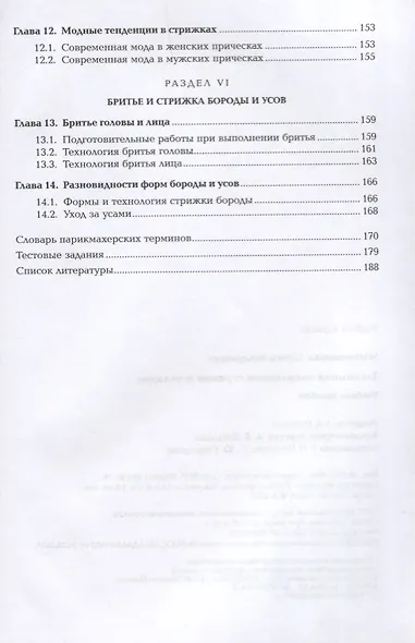 Технология выполнения стрижек и укладок Учебное пособие (ПО) Масленникова (ФГОС) - фото 4