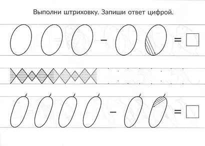 Скоро в школу. Вычитание - фото 2