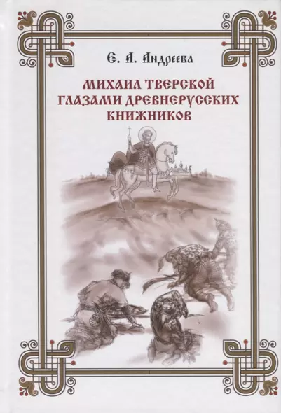 Михаил Тверской глазами древнерусских книжников - фото 1