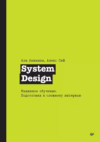 System Design. Машинное обучение. Подготовка к сложному интервью - фото 1