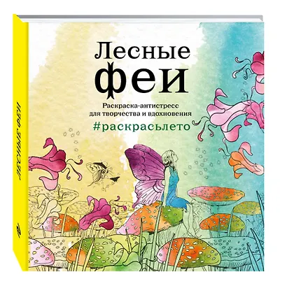 Лесные феи. Раскраска-антистресс для творчества и вдохновения (летняя серия) - фото 3