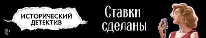 Настольная игра «Исторический детектив Ставки сделаны», Hobby World, 18+ - фото 4