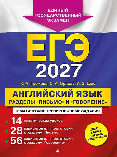 ЕГЭ-2027. Английский язык. Разделы "Письмо" и "Говорение" - фото 1