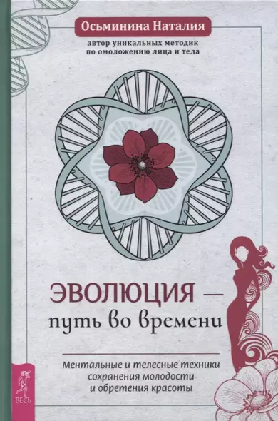 Эволюция - путь во времени. Ментальные и телесные техники сохранения молодости и обретения красоты - фото 1