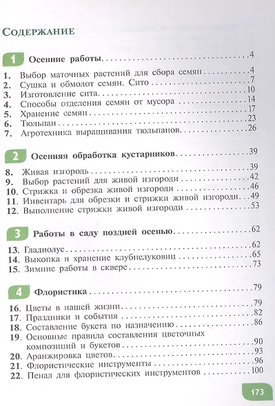 Технология. Цветоводство и декоративное садоводство. 8 класс. Учебное пособие (для обучающихся с интеллектуальными нарушениями) - фото 2