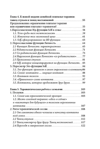 Танец стульев и танец местоимений. Семейная гештальт- терапия - фото 4
