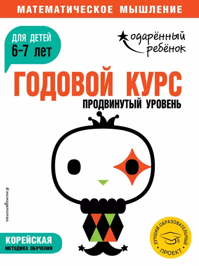 Годовой курс: для детей 6-7 лет. Продвинутый уровень (с наклейками) - фото 1