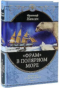 Фрам" в полярном море - фото 1
