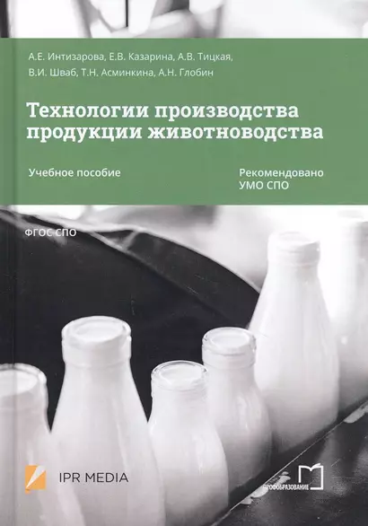 Технологии производства продукции животноводства. Учебное пособие - фото 1