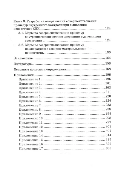 Совершенствование процедур внутреннего контроля в отношении денежных и материальных потоков организации реального сектора экономики: Монография - фото 3