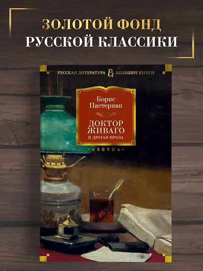 Доктор Живаго и другая проза - фото 4