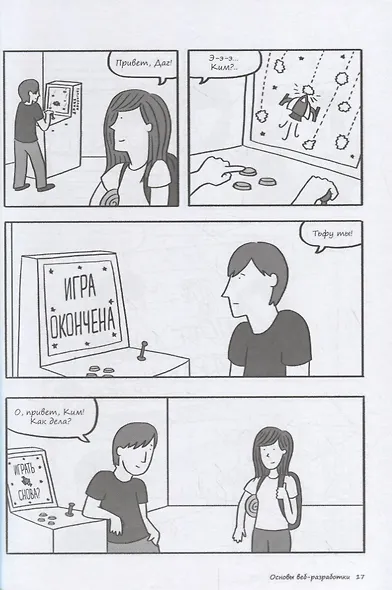 Как создать сайт. Комикс-путеводитель по HTML, CSS и WordPress - фото 8