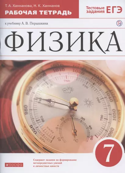 Физика. 7 класс. Рабочая тетрадь к учебнику А.В. Перышкина - фото 1