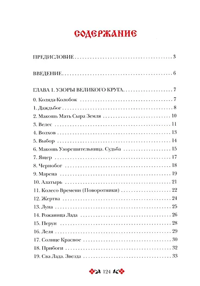 Кощуны Макоши Узорешительницы. Уникальная система гаданий и предсказаний - фото 2