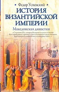 История Византийской империи. Македонская династия - фото 1