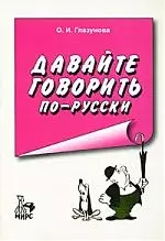 Давайте говорить по-русски:  Учебное пособие по русскому языку для иностранцев изд.5 - фото 1