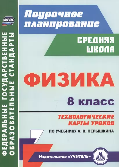 Физика. 8 класс: технологические карты уроков по учебнику А.В. Перышкина - фото 1