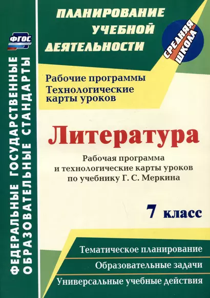 Литература. 7 класс: рабочая программа и технологические карты уроков по учебнику Г.С. Меркина - фото 1