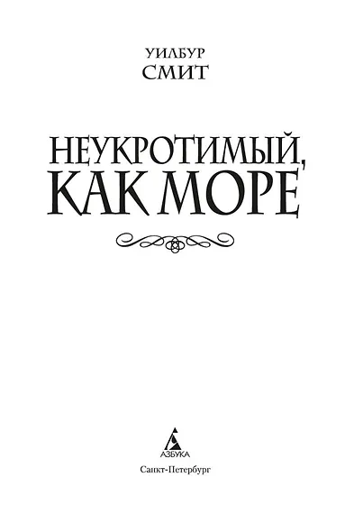 Неукротимый, как море - фото 7