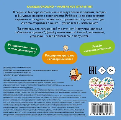 Открой и угадай! Весёлые зверята - фото 2