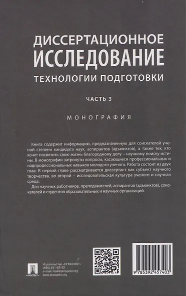 Диссертационное исследование. Технологии подготовки. Монография. Часть 3 - фото 2