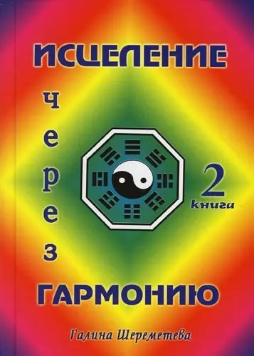 Исцеление через гармонию. В 2 книгах. Кн.2. - фото 1