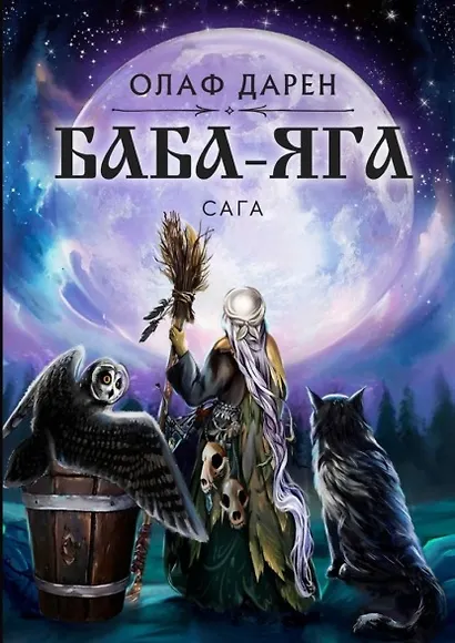Баба-Яга. Сага - фото 1