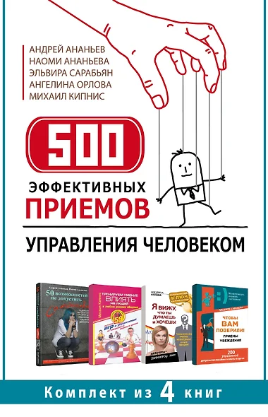 500 эффективных приемов  управления человеком. Комплект из 4-х книг - фото 1