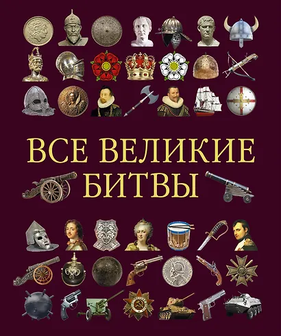 Все великие битвы - фото 1