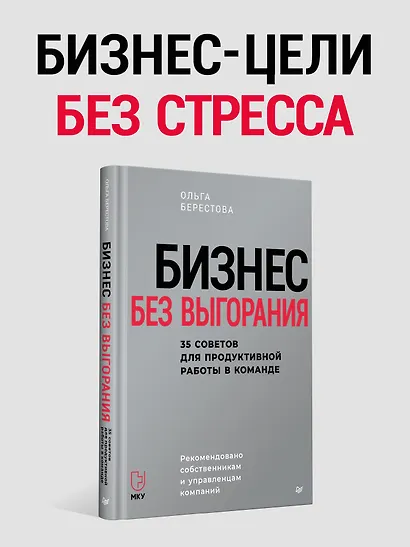 Бизнес без выгорания. 35 советов для продуктивной работы в команде - фото 3