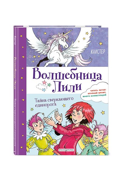 Тайна сверкающего единорога (выпуск 4) - фото 3