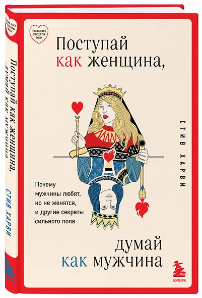 Поступай как женщина, думай как мужчина. Почему мужчины любят, но не женятся, и другие секреты сильного пола - фото 3