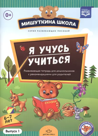 Мишуткина школа. Я учусь учиться (с 6 до 7 лет). Вып. 1. Развивающая тетрадь для дошкольников с мето - фото 1