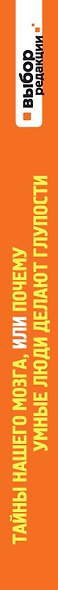 Тайны нашего мозга, или Почему умные люди делают глупости - фото 4