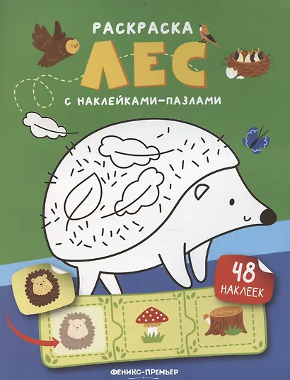 Лес: книжка с наклейками (48 наклеек) - фото 1