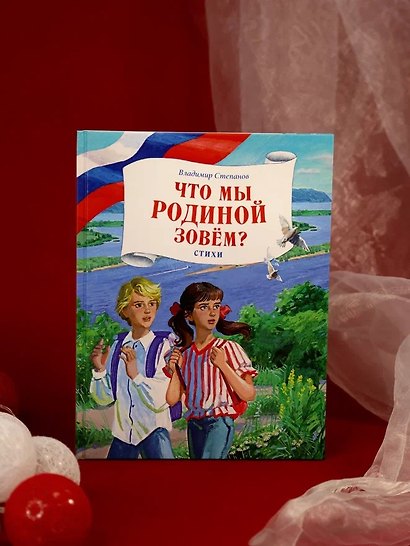 Что мы Родиной зовем? Стихи - фото 8