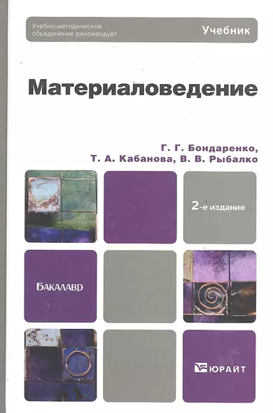 Материаловедение: учебник для бакалавров / 2-е изд. - фото 1