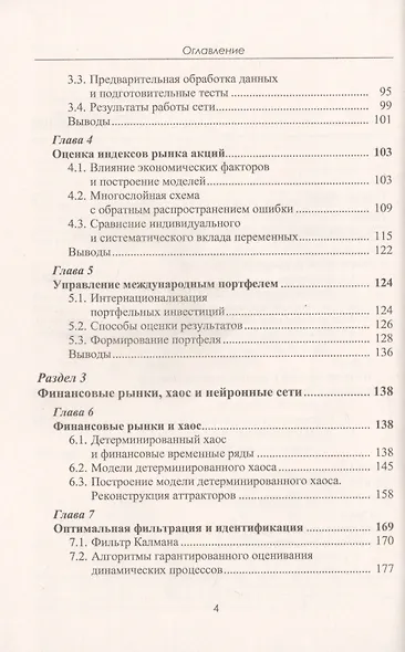 Финансовые рынки. Нейронные сети, хаос и нелинейная динамика - фото 3