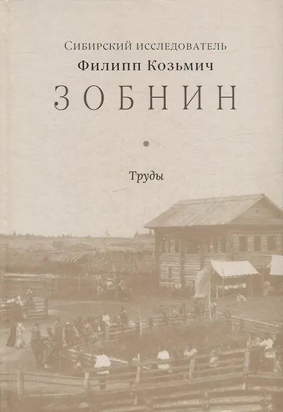 Сибирский исследователь Филипп Козьмич Зобнин. Труды - фото 1
