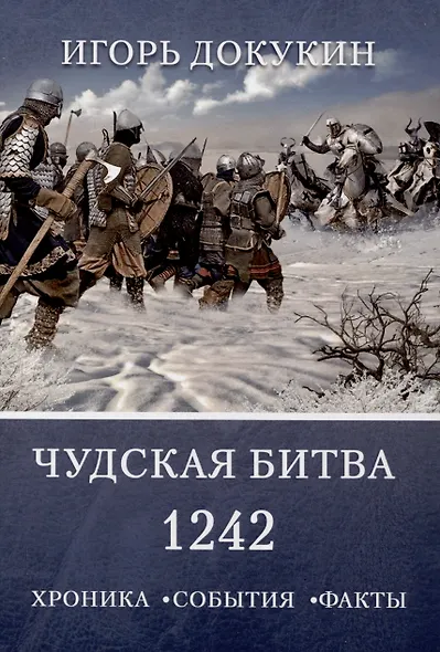 Чудская битва 1242. Хроника, события, факты: монография - фото 1