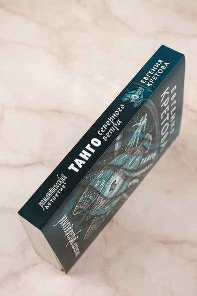 Танго северного ветра - фото 7