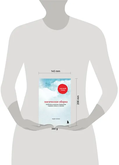 Магическая уборка. Японское искусство наведения порядка дома и в жизни - фото 7
