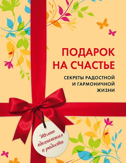 Подарок на счастье. Секреты радостной и гармоничной жизни (короб) - фото 1